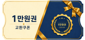 교환쿠폰 1만원 [A·1번]
