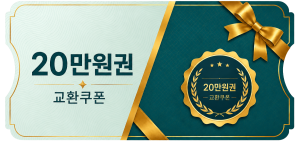 교환쿠폰 20만원 [A·1번]