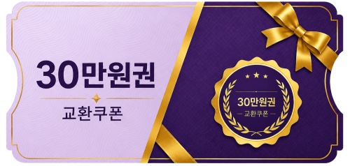 교환쿠폰 30만원 [A·1번]