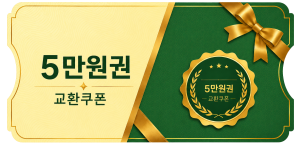 교환쿠폰 5만원 [A·1번]