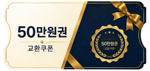 교환쿠폰 50만원 [A·1번]